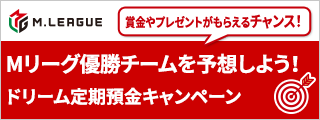 【円】【米ドル】Mリーグ優勝チームを予想しよう ! ドリーム定期預金キャンペーン