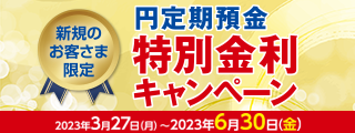 円定期預金　特別金利キャンペーン