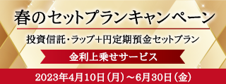 春のセットプランキャンペーン