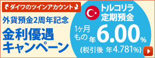 外貨預金2周年記念 金利優遇キャンペーン