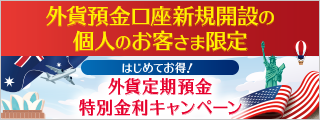 はじめてお得 ! 外貨定期預金特別金利キャンペーン