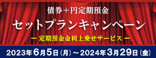 債券＋円定期預金セットプランキャンペーン