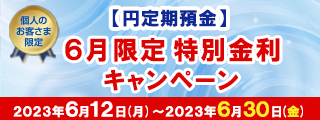 【円定期預金】6月限定 特別金利キャンペーン