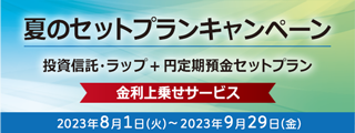 夏のセットプランキャンペーン