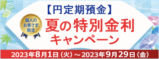 【円定期預金】 夏の特別金利キャンペーン