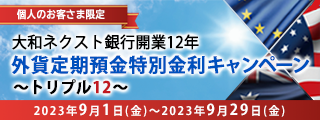  大和ネクスト銀行開業12年 外貨定期預金特別金利キャンペーン～トリプル12～