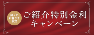 個人のお客さま限定 ご紹介特別金利キャンペーン