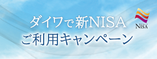 ダイワで新NISAご利用キャンペーン