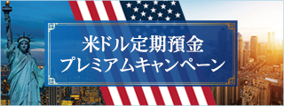 米ドル定期預金プレミアムキャンペーン