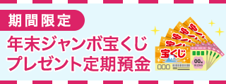 (期間限定) 年末ジャンボ宝くじプレゼント定期預金