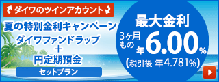 夏の特別金利キャンペーン ダイワファンドラップ+円定期預金 セットプラン