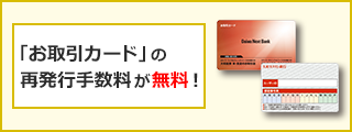 お取引カード再発行手数料無料キャンペーン