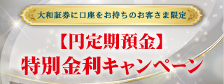 【円定期預金】特別金利キャンペーン