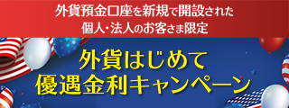 外貨はじめて優遇金利キャンペーン