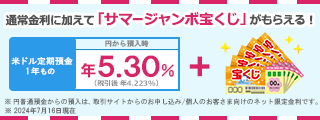  (期間限定) サマージャンボ宝くじプレゼント定期預金