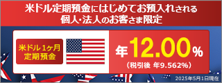 米ドル定期預金はじめて優遇金利プラン