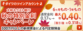 大和ネクスト銀行　秋の特別金利キャンペーン