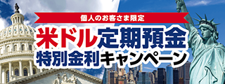 米ドル定期預金特別金利キャンペーン