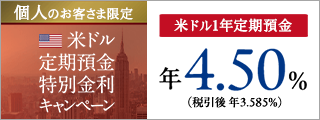 米ドル定期預金特別金利キャンペーン