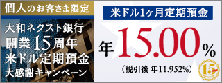 大和ネクスト銀行開業15周年 米ドル定期預金大感謝キャンペーン
