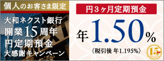 大和ネクスト銀行開業15周年 円定期預金大感謝キャンペーン