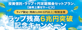 投資信託・ラップ＋円定期預金セットプラン　【ラップ限定特別金利】ラップ残高6兆円突破記念キャンペーン