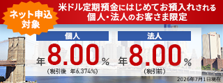 米ドル定期預金はじめて優遇金利プラン (ネット申込コース)