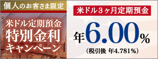 米ドル定期預金特別金利キャンペーン