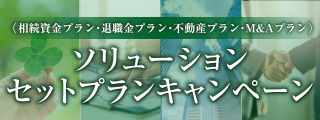 ソリューションセットプランキャンペーン