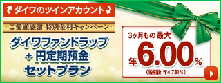 ダイワファンドラップ+円定期預金　セットプラン