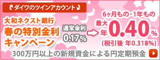 大和ネクスト銀行　春の特別金利キャンペーン