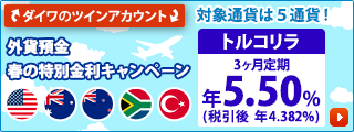 外貨預金　春の特別金利キャンぺーン