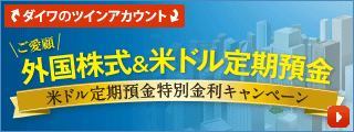 外国株式&米ドル定期預金 米ドル定期預金特別金利キャンペーン