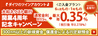 大和ネクスト銀行開業4周年記念キャンペーン