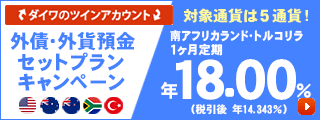 外債・外貨預金セットプランキャンペーン