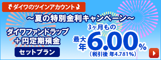 ダイワファンドラップ+円定期預金　セットプラン