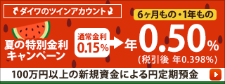 夏の特別金利キャンペーン