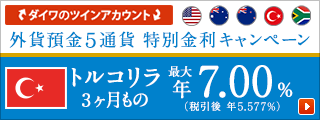 外貨預金5通貨　特別金利キャンペーン