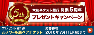 大和ネクスト銀行開業5周年プレゼントキャンペーン 第1弾