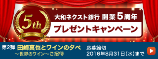 大和ネクスト銀行開業5周年プレゼントキャンペーン 第2弾