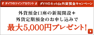 ダイワのネットde外貨預金キャンペーン