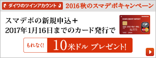 2016秋のスマデポキャンペーン