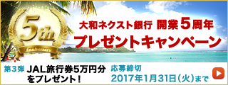 大和ネクスト銀行開業5周年プレゼントキャンペーン 第3弾