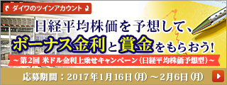 第2回　米ドル金利上乗せキャンペーン (日経平均株価予想型) 