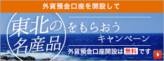 外貨預金口座を開設して東北の名産品をもらおうキャンペーン