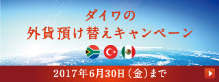 ダイワの外貨預け替えキャンペーン