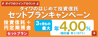 投資信託+円定期預金　セットプラン