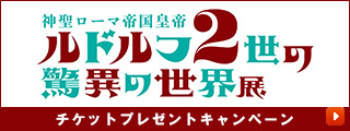 ルドルフ2世の驚異の世界展チケットプレゼントキャンペーン