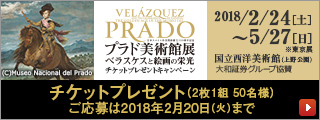 「プラド美術館展」チケットプレゼントキャンペーン