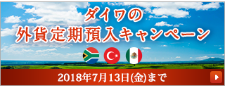 ダイワの外貨定期預入キャンペーン